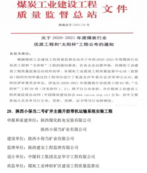 陜煤建設機電安裝公司喜獲煤炭行業(yè)優(yōu)質(zhì)工程和“太陽杯”