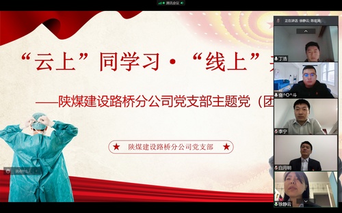 同心戰(zhàn)“疫”，陜煤建設路橋分公司黨支部開展線上主題黨日活動