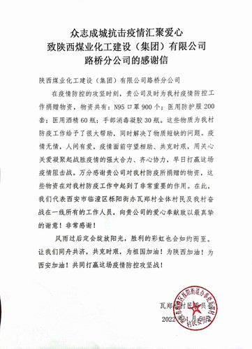 “疫”路有你，溫暖同行。陜煤建設路橋分公司收到一封來自村民委員會的感謝信