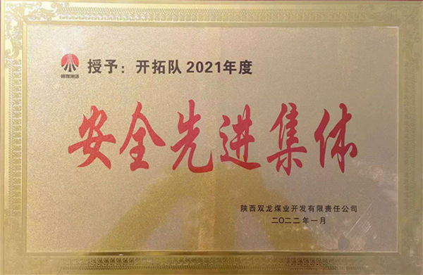 陜煤建設(shè)礦建三公司：喜報！雙龍項目部再獲業(yè)主安全先進集體榮譽稱號