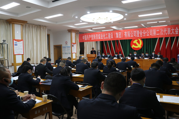 陜煤建設(shè)澄合分公司召開第二次黨代會