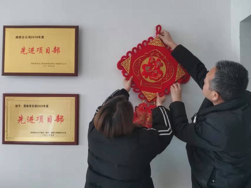 貼福字、掃房子，陜煤建設(shè)路橋分公司渭南項(xiàng)目部年味濃