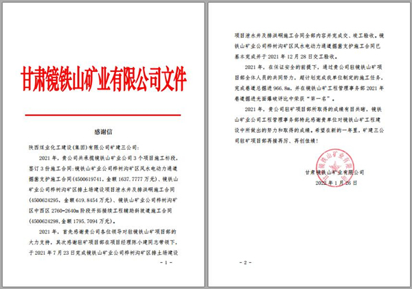 陜煤建設(shè)礦建三公司：喜訊！鏡鐵山項(xiàng)目部收到業(yè)主感謝信