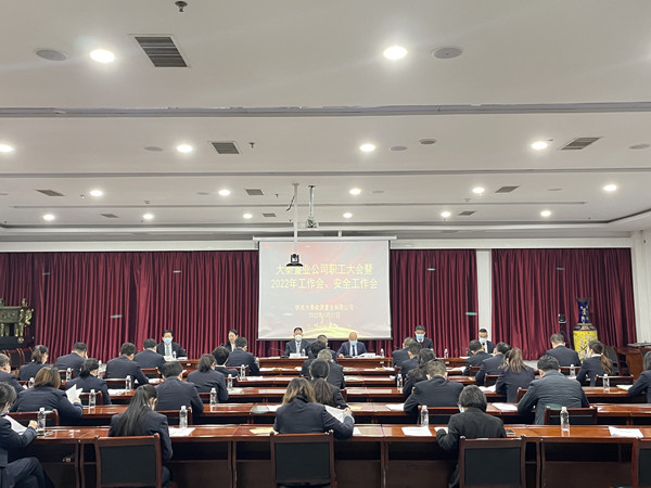 建設(shè)集團(tuán)大秦置業(yè)公司召開(kāi)職工大會(huì)暨2022年工作會(huì)、安全會(huì)