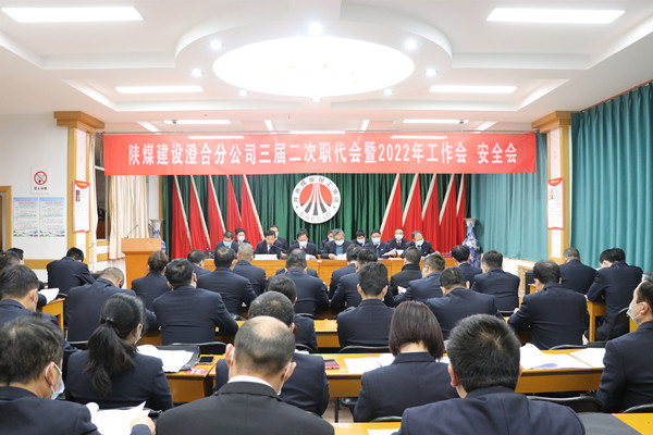 陜煤建設(shè)澄合分公司三屆二次職代會(huì)暨2022年工作會(huì)、安全會(huì)圓滿召開(kāi)