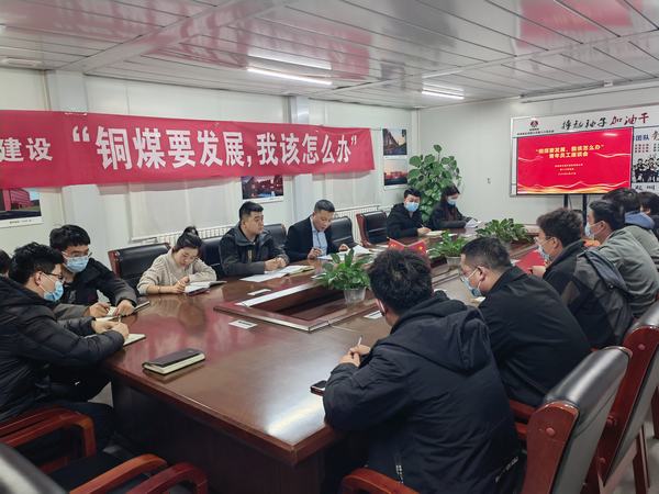 陜煤建設(shè)銅煤公司第十六項目部召開“銅煤要發(fā)展，我該怎么辦”青年員工座談會凝聚思想合力