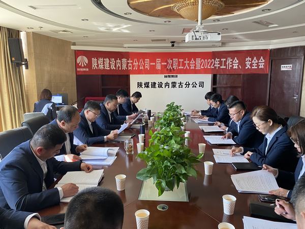 陜煤建設(shè)內(nèi)蒙古分公司順利召開一屆一次職工大會暨2022年工作會、安全會