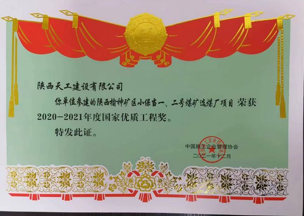 陜煤建設(shè)天工公司再次榮獲 “國(guó)家優(yōu)質(zhì)工程獎(jiǎng)”榮譽(yù)稱號(hào)