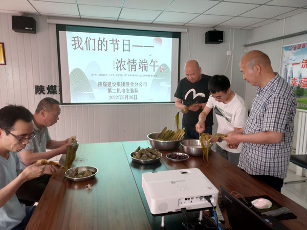 陜煤建設(shè)澄合分公司濃情端午弘揚(yáng)傳統(tǒng)文化