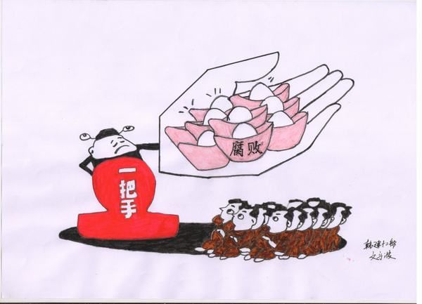 漫說廉潔：易發(fā)腐敗的九個“風險點”