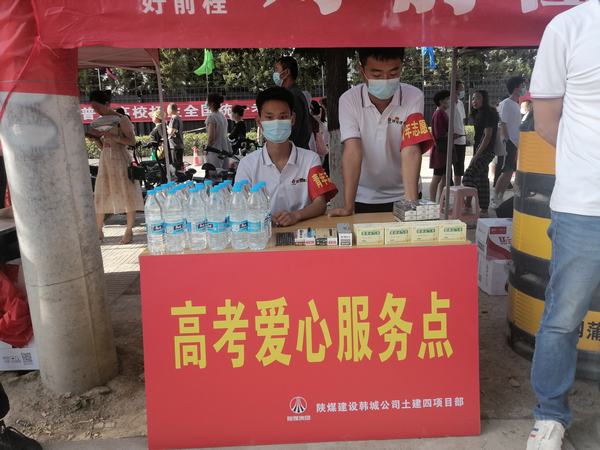 陜煤建設(shè)韓城分公司土建四項目部：助力高考 助燃夢想