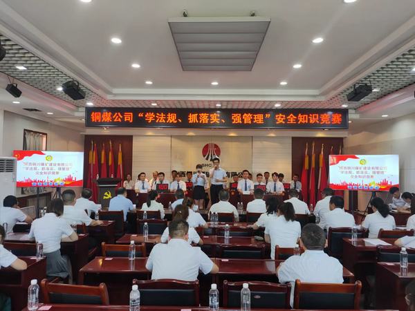 陜煤建設(shè)銅煤公司 成功舉辦“學(xué)法規(guī)、抓落實(shí)、強(qiáng)管理” 安全知識(shí)競(jìng)賽活動(dòng)