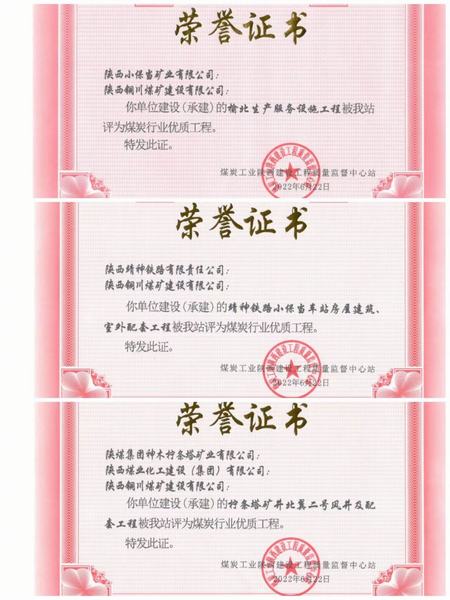 陜煤建設銅煤公司多項工程榮獲煤炭行業(yè)優(yōu)質(zhì)工程獎