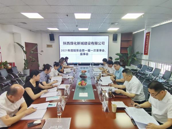陜煤建設(shè)新城公司召開(kāi)2021年度股東會(huì)暨 一屆一次董事會(huì)、監(jiān)事會(huì)