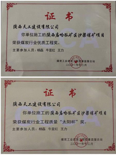 陜煤建設天工公司再次榮膺煤炭行業(yè)工程質量優(yōu)質工程獎及 “太陽杯”獎