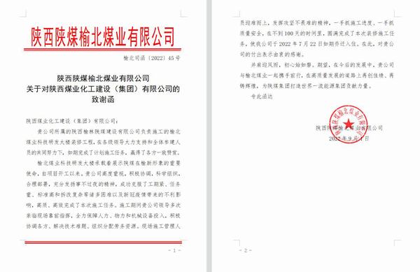 來自榆北煤業(yè)的致謝函