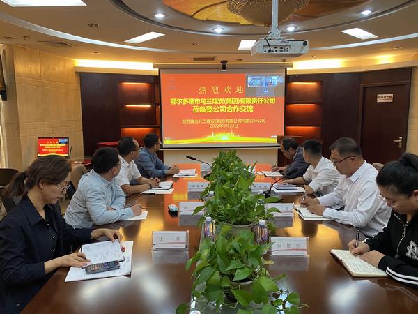 鄂爾多斯市烏蘭煤炭（集團）有限責任公司與陜煤建設內(nèi)蒙古分公司開展合作交流