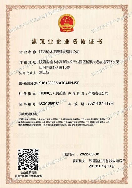 喜訊！陜煤建設(shè)榆林公司順利新增多項(xiàng)資質(zhì)