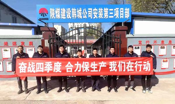 陜煤建設(shè)韓城分公司安裝三項目部“三個動作”辦好實事助發(fā)展
