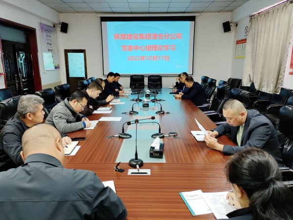 陜煤建設(shè)澄合分公司學(xué)好黨的二十大 接收新時代最強音