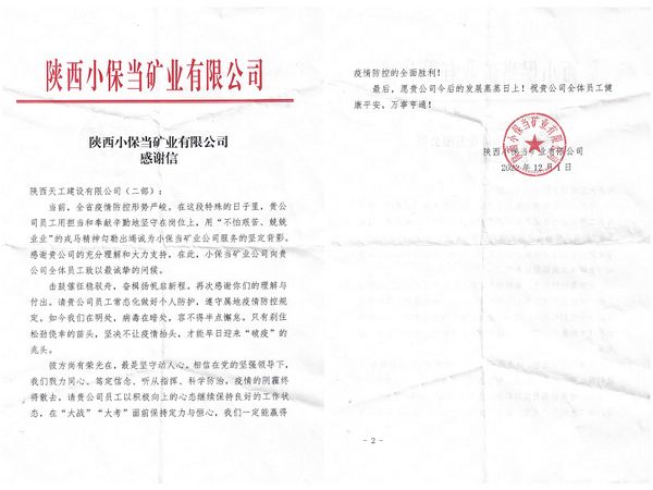 陜煤建設(shè)天工公司土建第二項(xiàng)目部收到同心戰(zhàn)“疫”感謝信