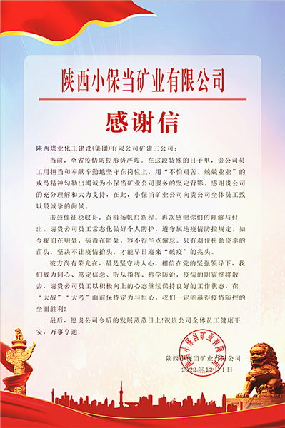 陜煤建設(shè)礦建三公司：一封感謝信，溫暖“戰(zhàn)疫”心