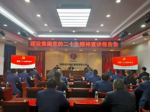 陜煤建設(shè)銅煤公司:三級(jí)聯(lián)動(dòng)學(xué)好黨的二十大精神 上下齊心凝聚全員奮進(jìn)力量