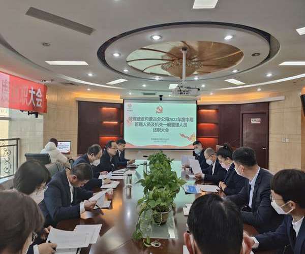 陜煤建設(shè)內(nèi)蒙古分公司：述職評議亮實績，凝心聚力譜新篇