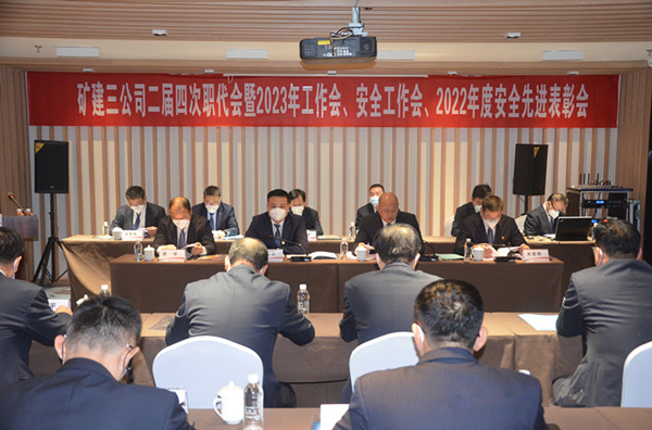 陜煤建設礦建三公司二屆四次職代會暨2023年工作會、安全工作會、2022年度安全表彰會順利召開