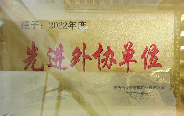 陜煤建設(shè)礦建二公司第三項目部榮獲優(yōu)秀外協(xié)單位稱號