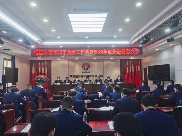 凝心聚力擔(dān)使命 奮楫揚(yáng)帆新征程 陜煤建設(shè)銅煤公司黨委工作會(huì)新年部署再出發(fā)