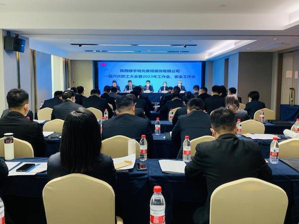 陜煤建設綠宇公司：召開一屆六次職工大會暨2023年工作會、安全工作會