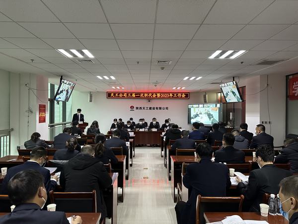 陜煤建設天工公司召開三屆一次職代會暨2023年工作會、安全工作會、2022年度先進表彰會