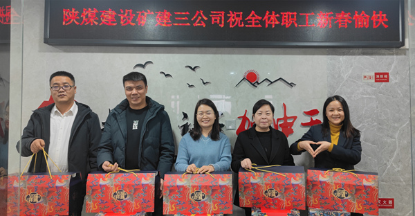 陜煤建設(shè)礦建三公司：有一種幸福，叫做“春節(jié)福利”！