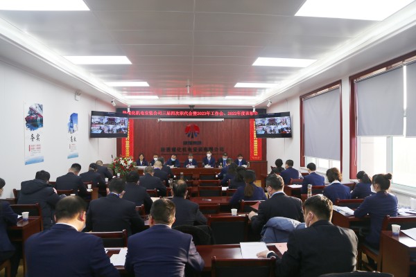 陜煤建設(shè)機(jī)電安裝公司召開三屆四次職代會(huì)暨2023年工作會(huì)、安全工作會(huì)