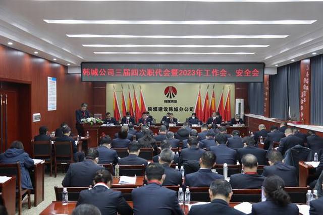 陜煤建設(shè)韓城分公司三屆四次職工代表大會(huì)暨2023年工作會(huì)、安全會(huì)順利召開