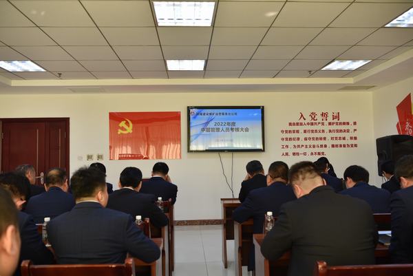 陜煤建設(shè)煤礦運(yùn)營(yíng)服務(wù)分公司：召開(kāi)2022年度中層管理人員考核大會(huì)