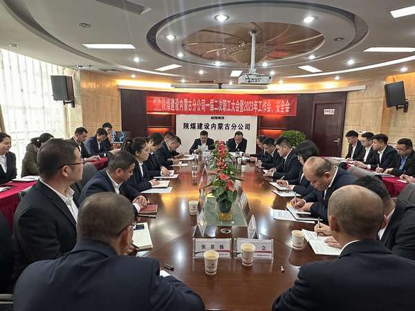 陜煤建設(shè)內(nèi)蒙古分公司召開一屆二次職工大會暨2023年工作會、安全會