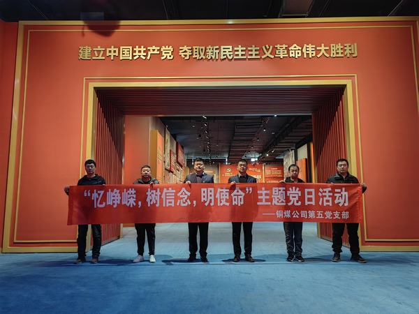 陜煤建設(shè)銅煤公司:第五項目部黨支部開展 “憶崢嶸，樹信念，明使命”主題黨日活動
