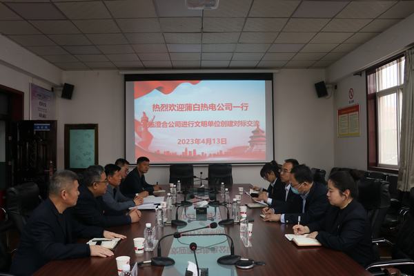 陜煤蒲白礦業(yè)熱電公司率團(tuán)蒞臨陜煤建設(shè)集團(tuán)澄合分公司進(jìn)行文明創(chuàng)建對標(biāo)交流