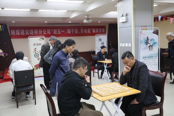 陜煤建設(shè)路橋分公司開展“迎五一、鼓干勁、勞動(dòng)美”棋類競賽活動(dòng)