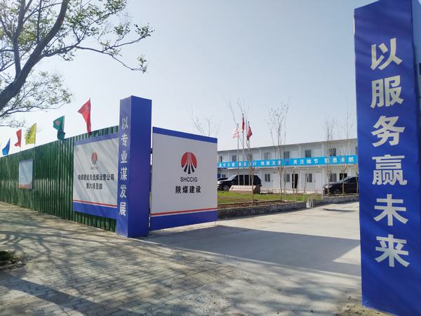 陜煤建設(shè)洗選煤運營公司第六項目部：加強文明施工，讓建筑工地‘潔序凈美’