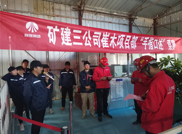 陜煤建設(shè)礦建三公司崔木項目部：“手指口述”現(xiàn)場PK賽來啦！