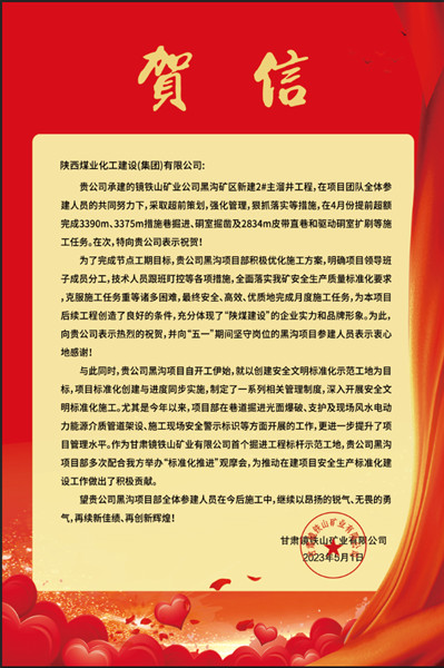  陜煤建設(shè)礦建三公司：贊！黑溝主溜井項(xiàng)目喜獲業(yè)主賀信