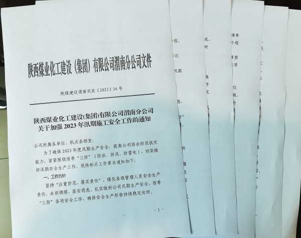 陜煤建設澄合分公司精準發(fā)力，擰緊雨季“三防”安全閥