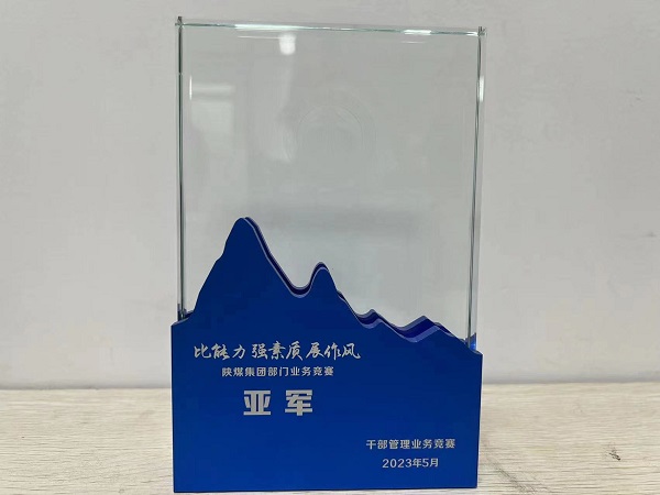 陜煤建設(shè)喜獲陜煤集團(tuán)“比能力、強(qiáng)素質(zhì)、展作風(fēng)”干部管理競(jìng)賽總決賽亞軍