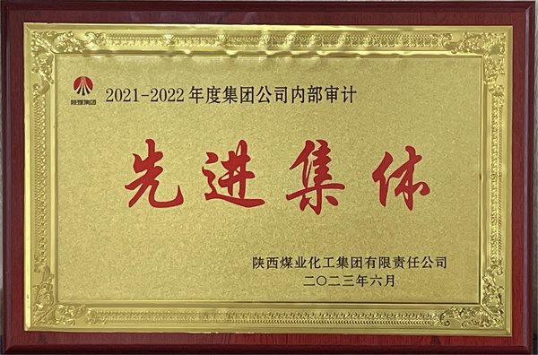<strong>陜煤建設斬獲陜煤集團 2021-2022年度三項審計榮譽</strong>