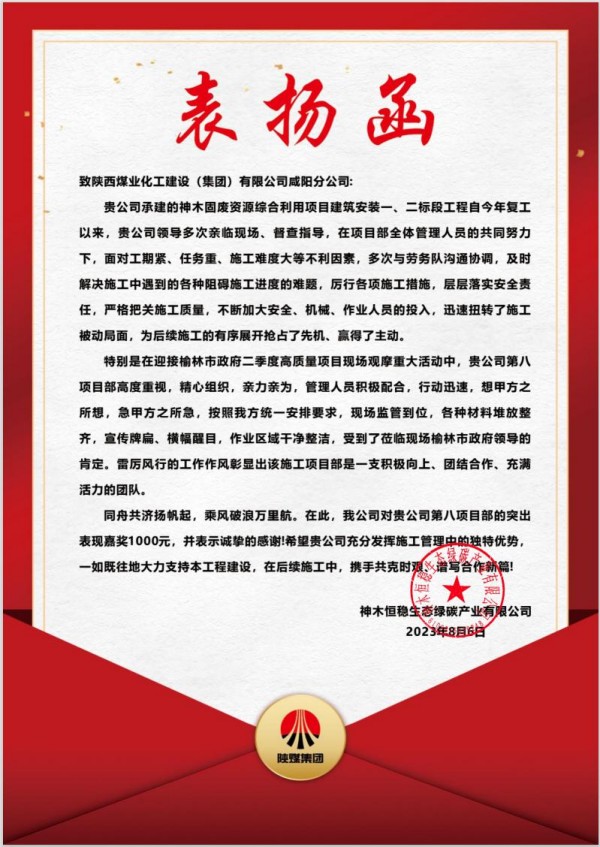 陜煤建設(shè)咸陽分公司第八項目部喜獲建設(shè)單位表揚信