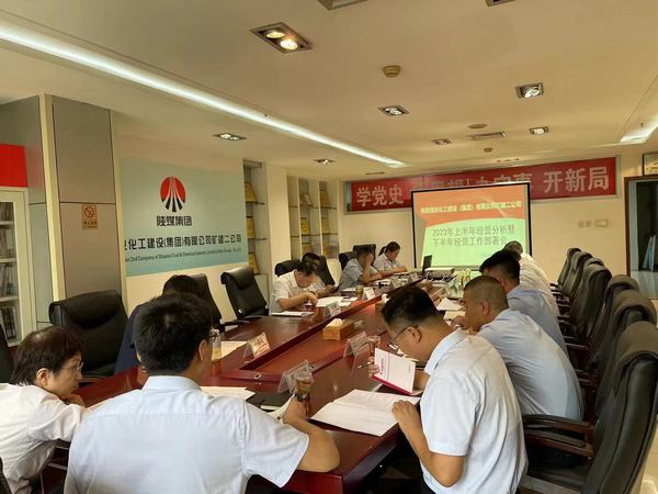 陜煤建設礦建二公司召開2023年上半年經(jīng)營分析暨下半年經(jīng)營工作部署會