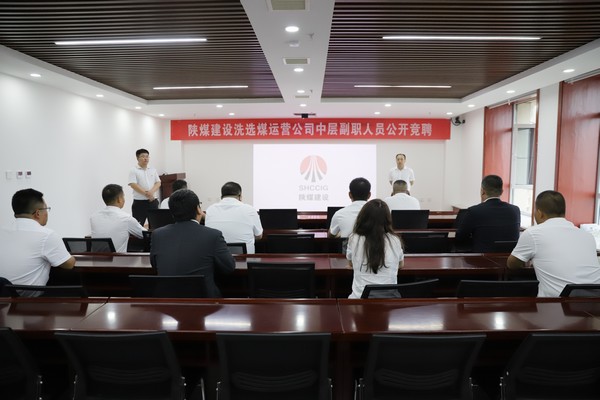 陜煤建設(shè)洗選煤運(yùn)營(yíng)公司組織開展中層副職公開競(jìng)聘工作